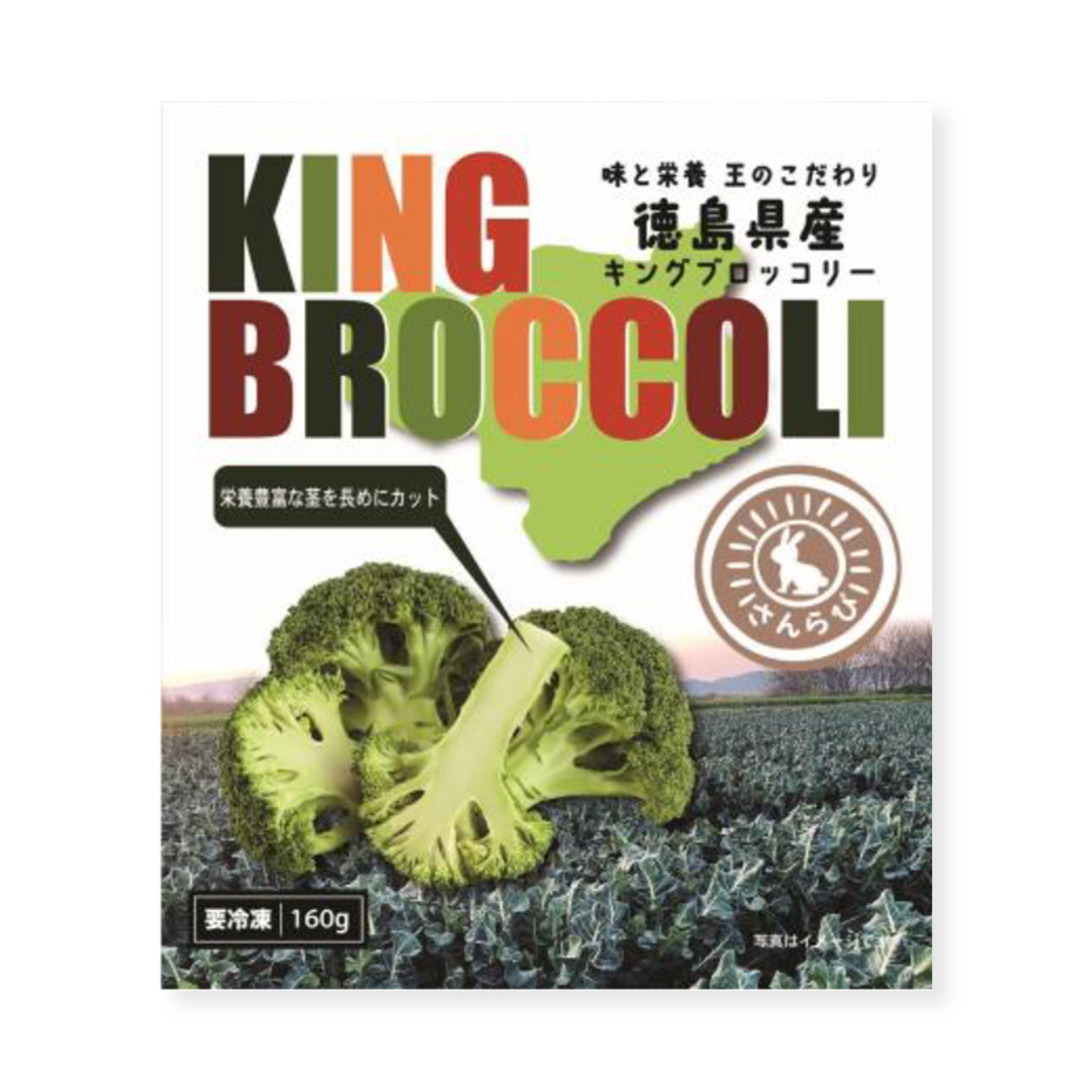 キングブロッコリー