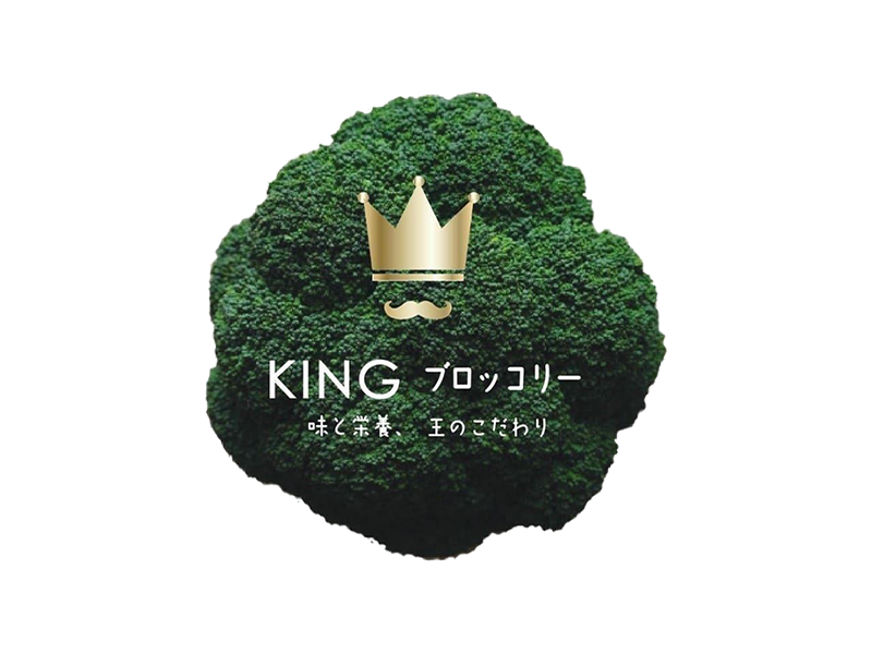 KING ブロッコリーとは