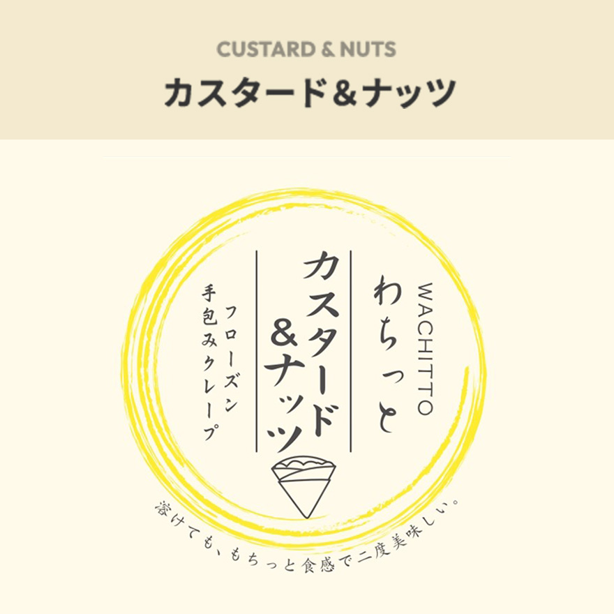 カスタード＆ナッツ