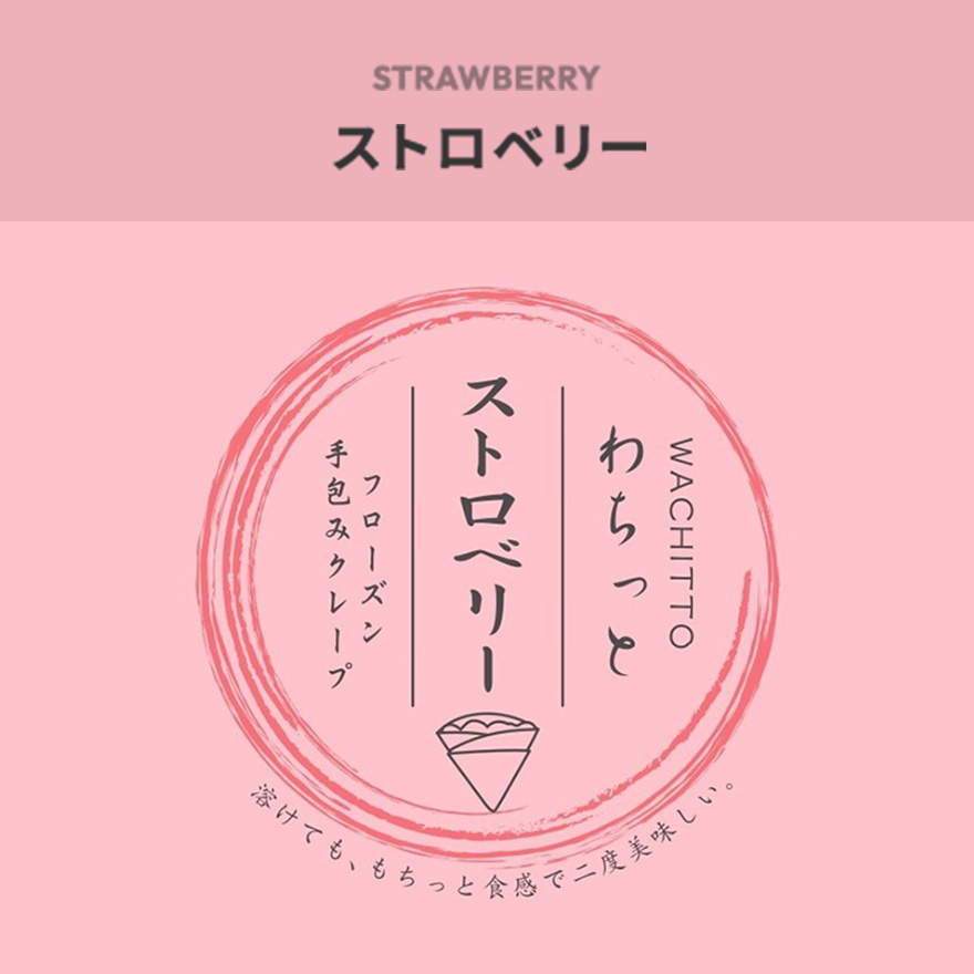 ストロベリー
